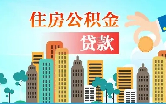 个人公积金抵扣贷款_沙洋公积金代办在职离职封存服务